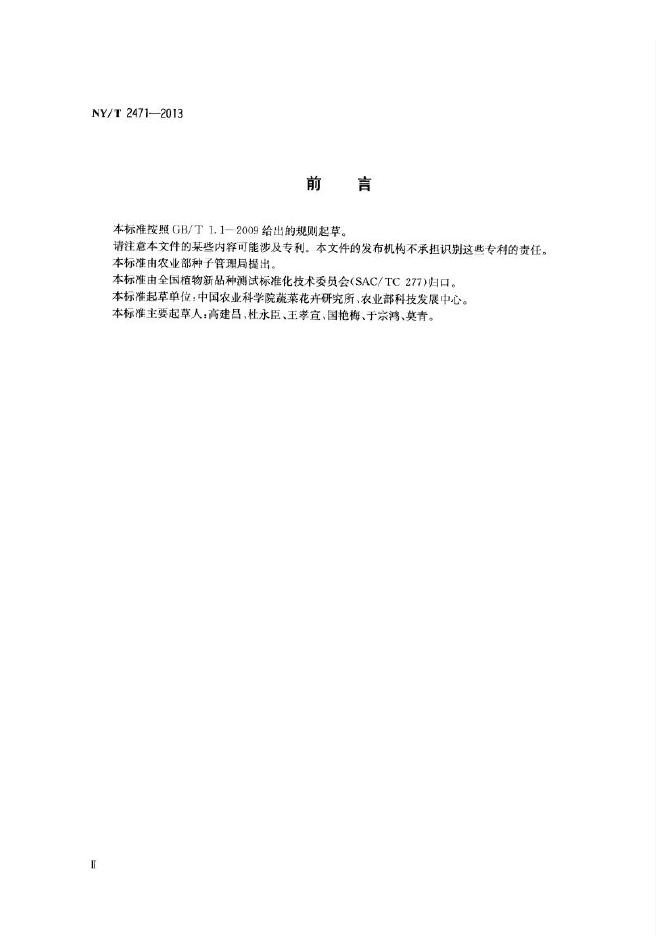 NY/T 2471-2013 标准预览