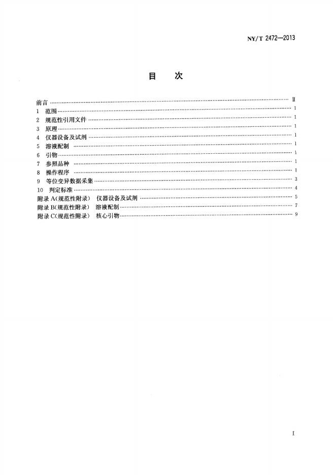 NY/T 2472-2013 标准预览