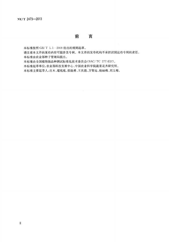 NY/T 2473-2013 标准预览