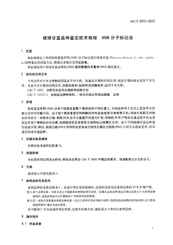 NY/T 2473-2013 标准预览