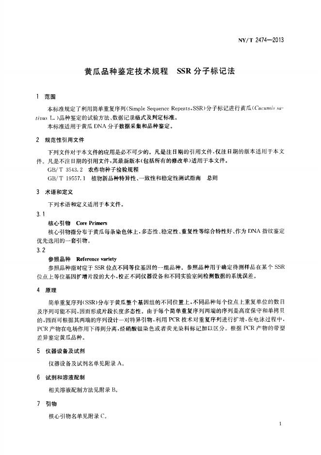 NY/T 2474-2013 标准预览