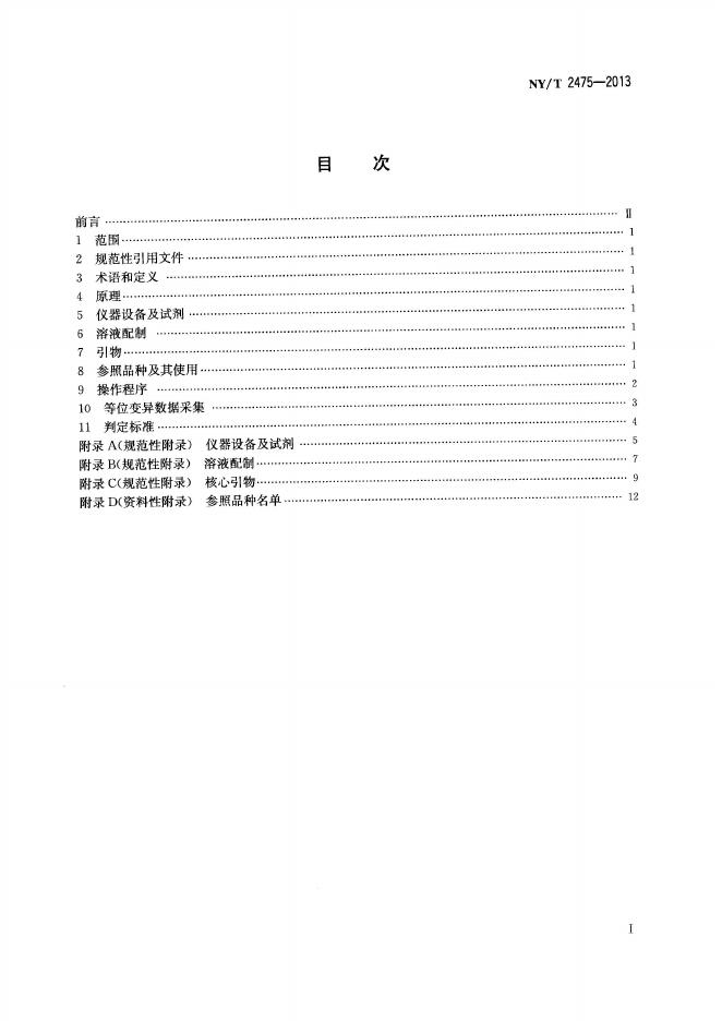 NY/T 2475-2013 标准预览