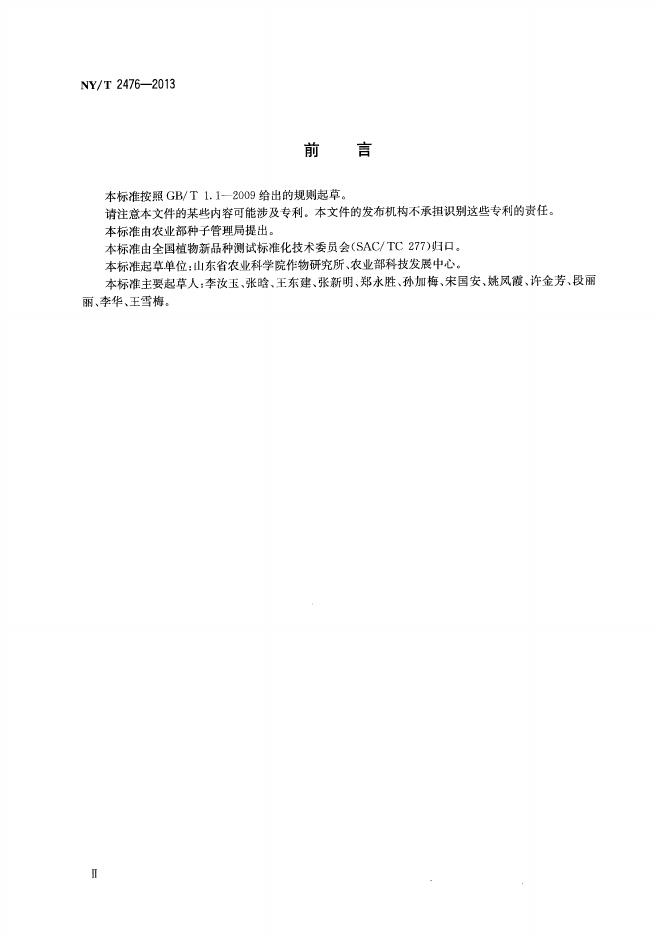 NY/T 2476-2013 标准预览