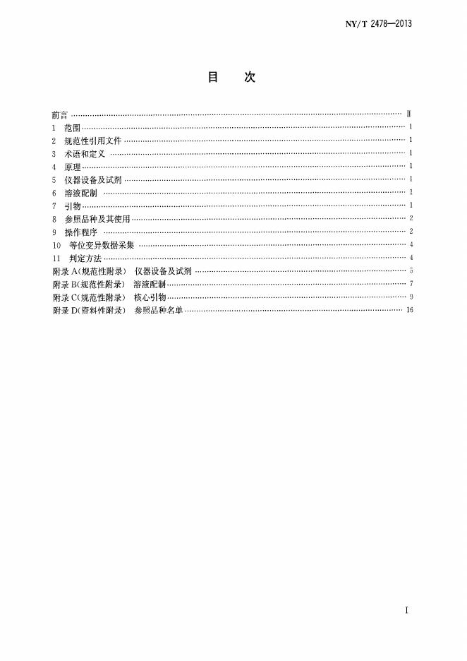 NY/T 2478-2013 标准预览