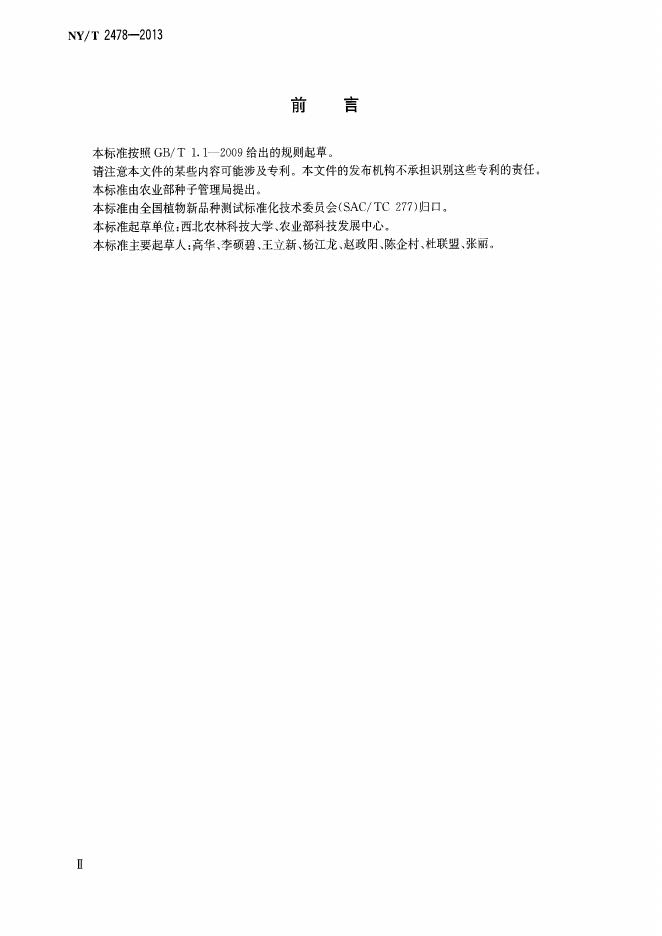 NY/T 2478-2013 标准预览