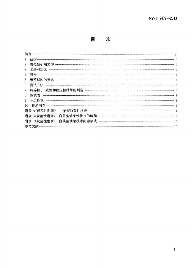 NY/T 2479-2013 标准预览