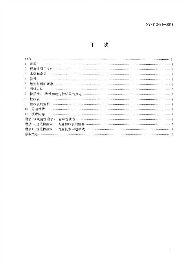 NY/T 2481-2013 标准预览
