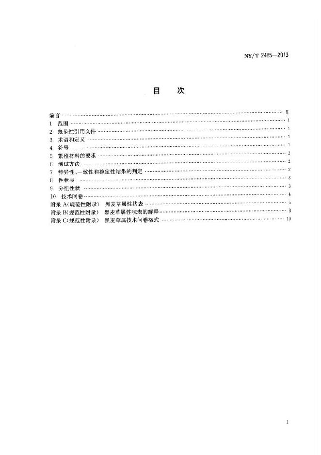 NY/T 2485-2013 标准预览