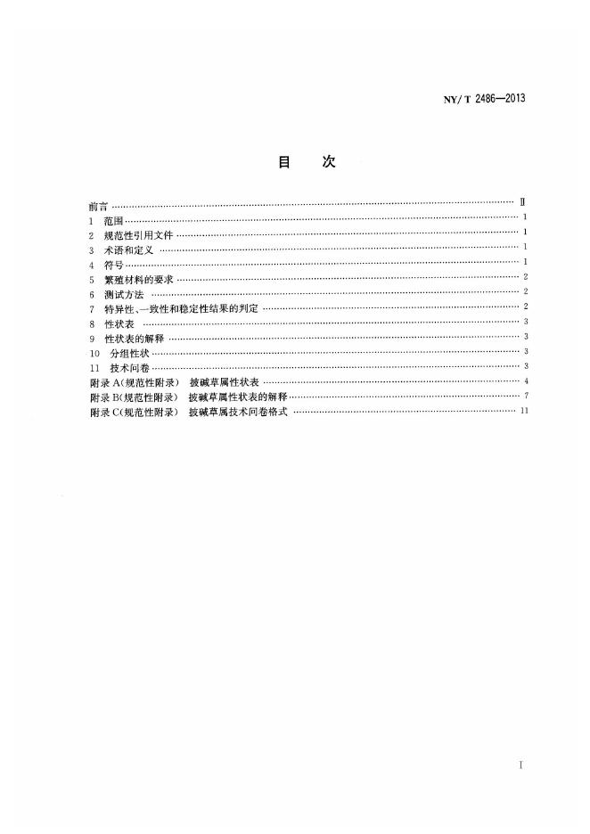 NY/T 2486-2013 标准预览