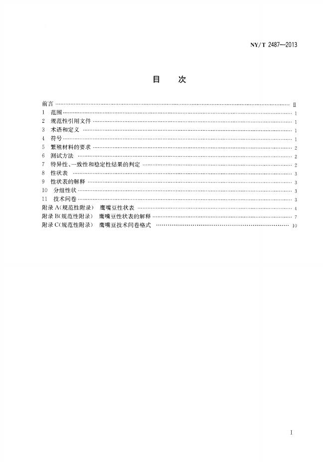 NY/T 2487-2013 标准预览