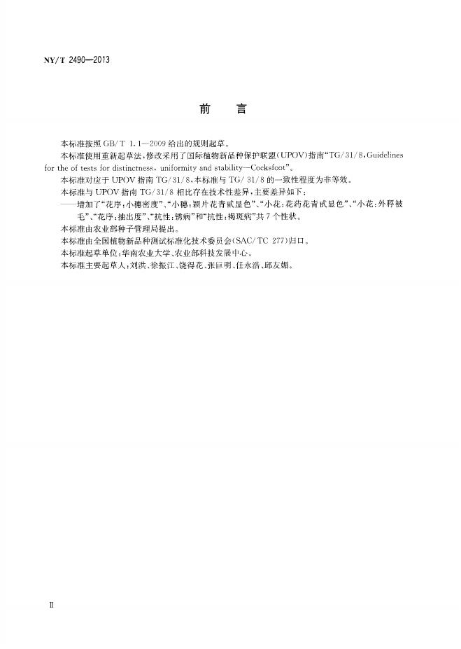 NY/T 2490-2013 标准预览