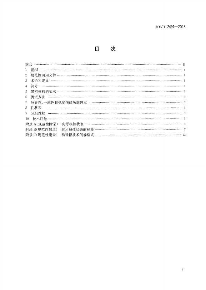NY/T 2491-2013 标准预览