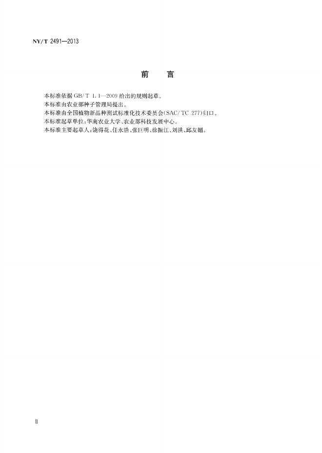 NY/T 2491-2013 标准预览