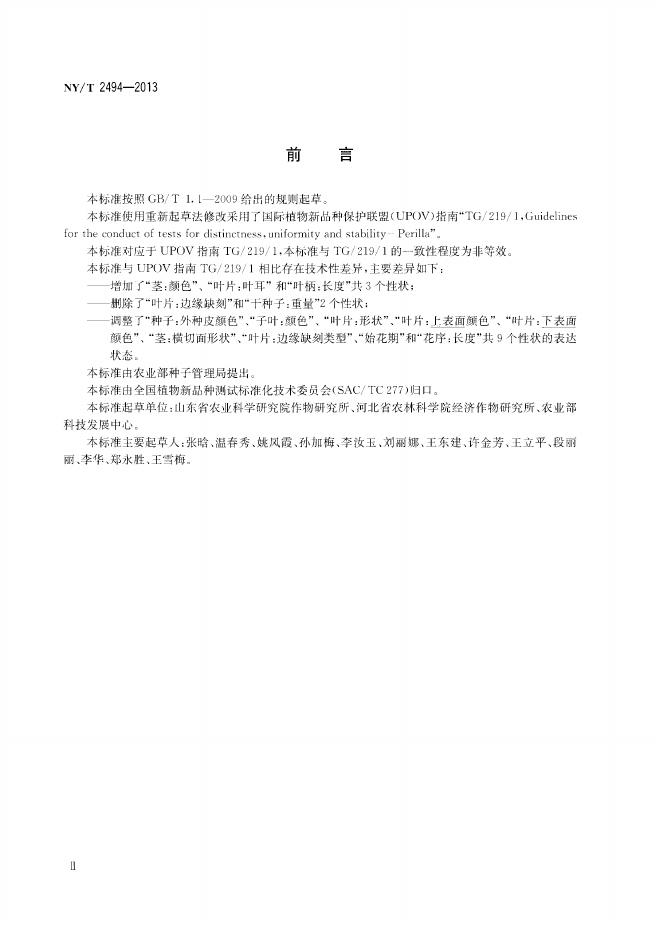 NY/T 2494-2013 标准预览