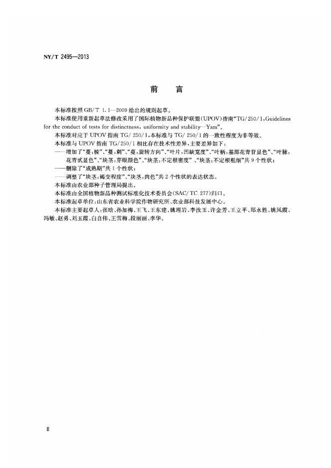 NY/T 2495-2013 标准预览