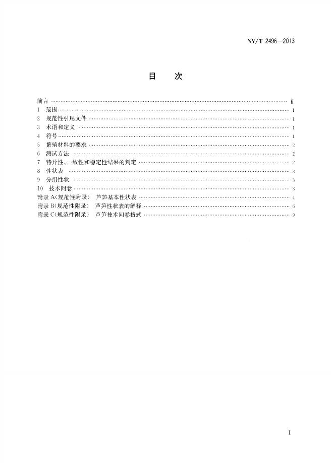 NY/T 2496-2013 标准预览