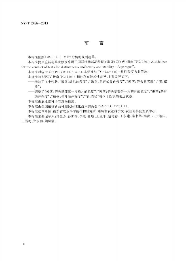 NY/T 2496-2013 标准预览