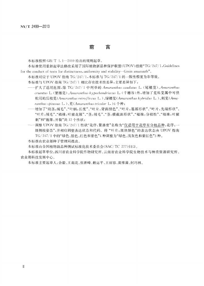 NY/T 2499-2013 标准预览