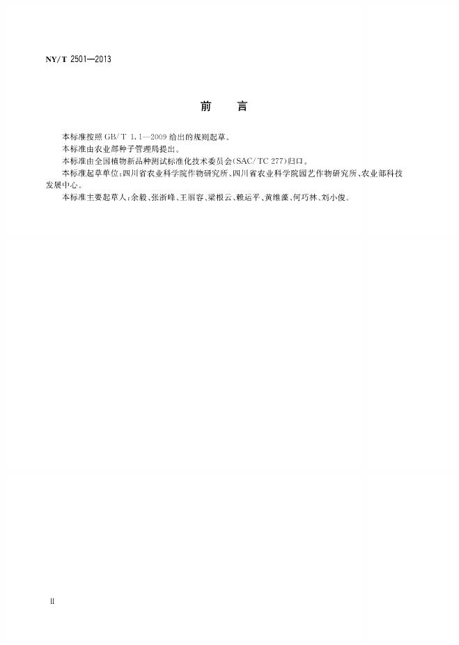 NY/T 2501-2013 标准预览