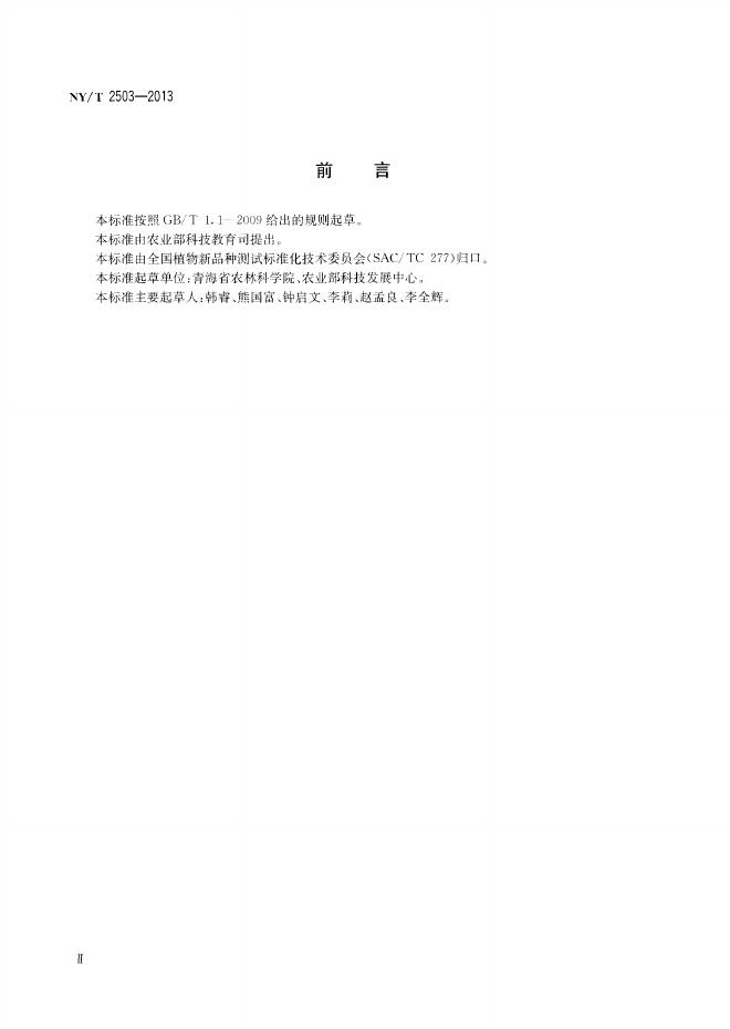 NY/T 2503-2013 标准预览
