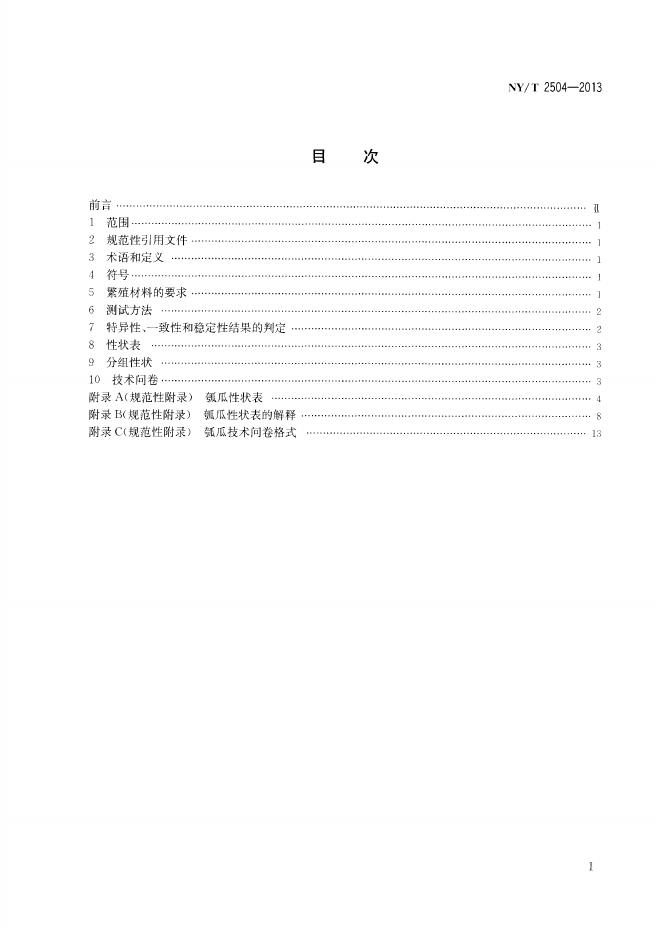 NY/T 2504-2013 标准预览