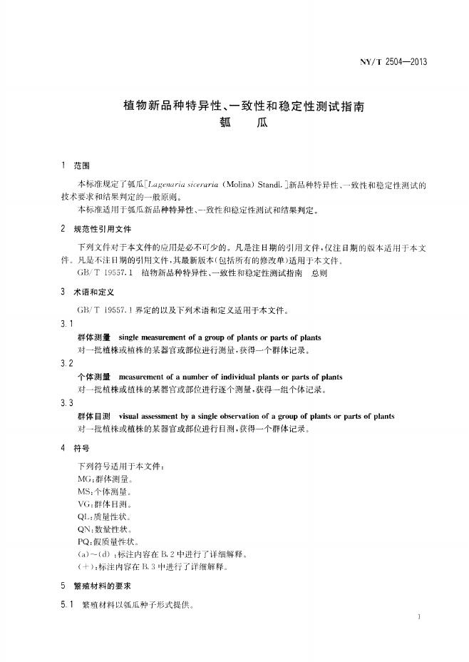 NY/T 2504-2013 标准预览