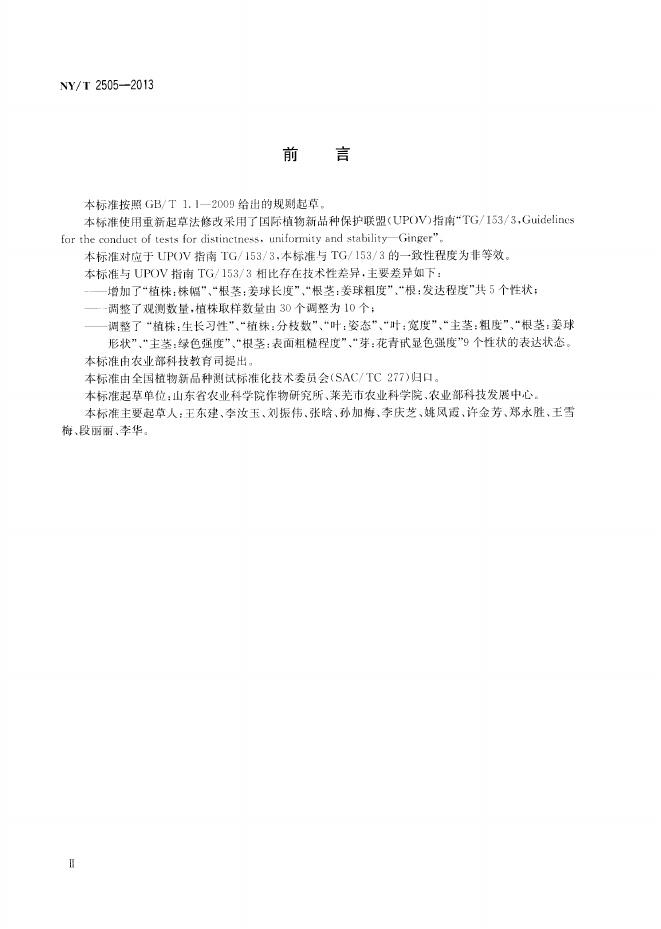 NY/T 2505-2013 标准预览