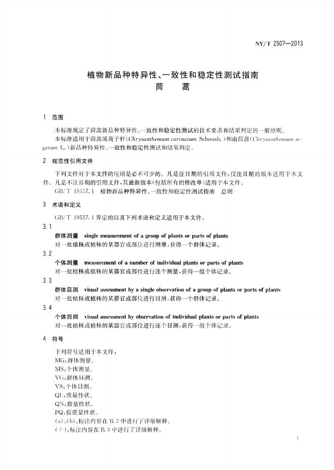 NY/T 2507-2013 标准预览