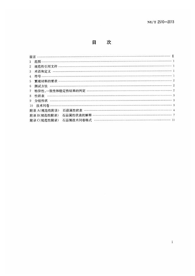 NY/T 2510-2013 标准预览