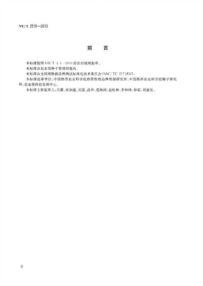 NY/T 2516-2013 标准预览