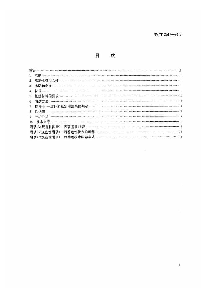 NY/T 2517-2013 标准预览