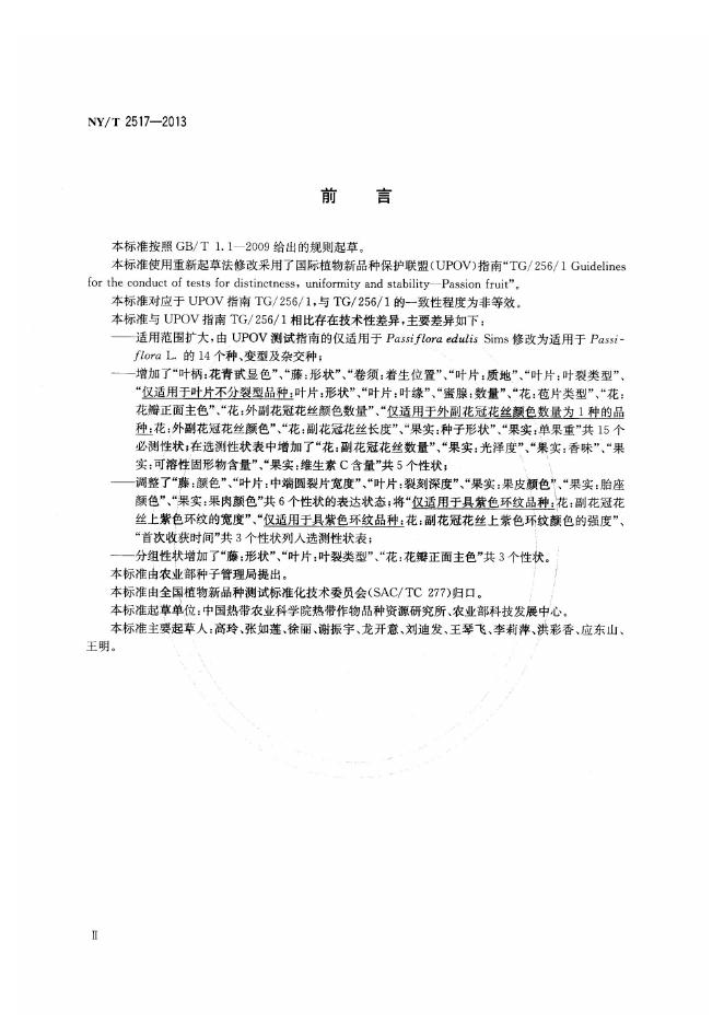 NY/T 2517-2013 标准预览