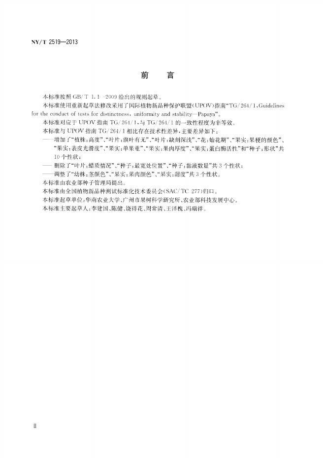 NY/T 2519-2013 标准预览
