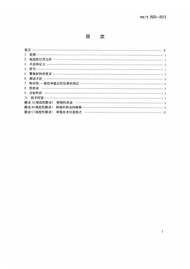 NY/T 2520-2013 标准预览