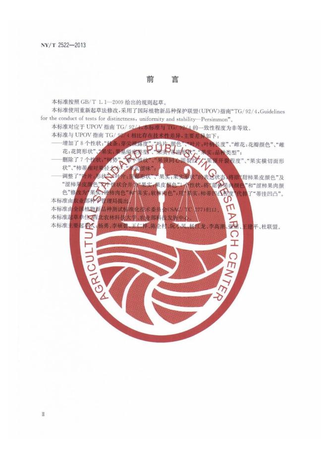 NY/T 2522-2013 标准预览