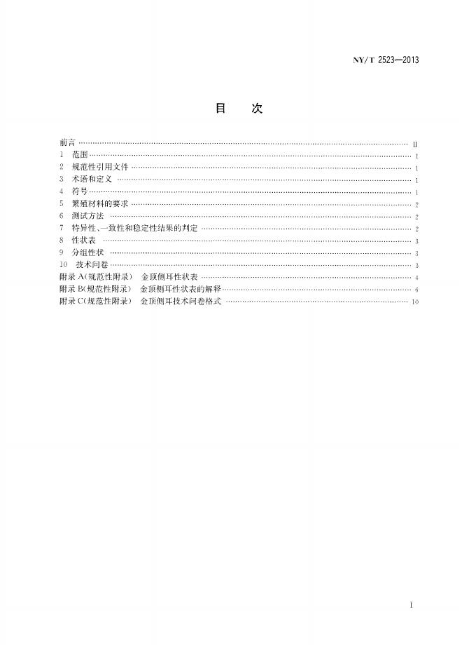 NY/T 2523-2013 标准预览