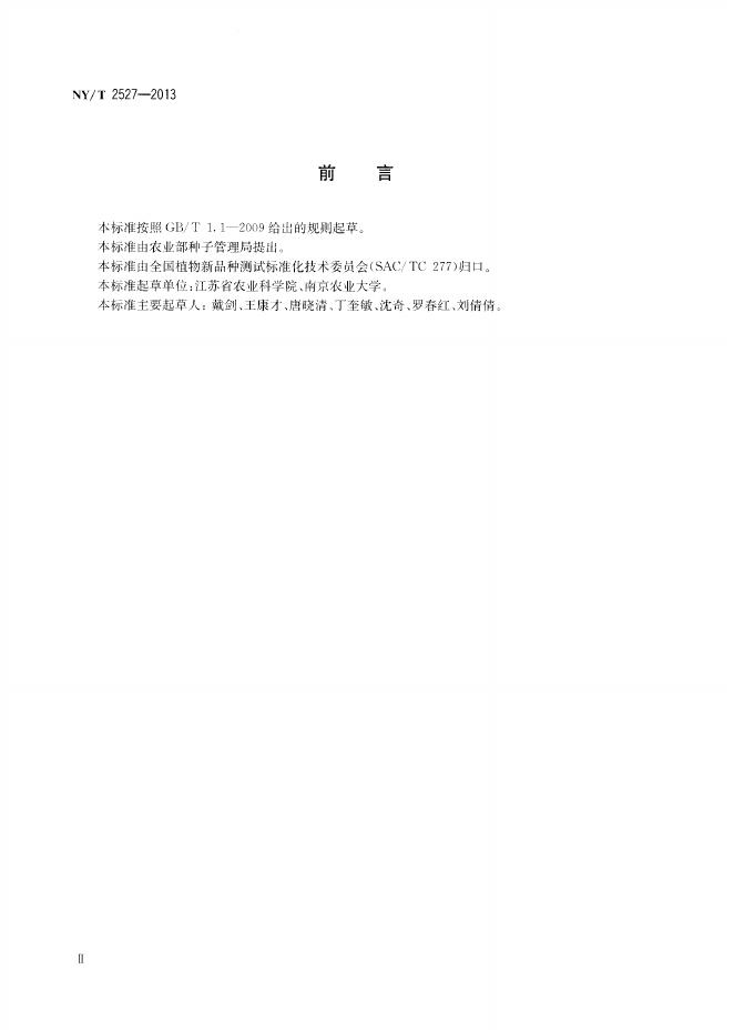 NY/T 2527-2013 标准预览