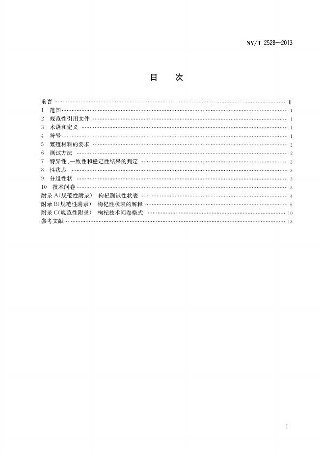 NY/T 2528-2013 标准预览