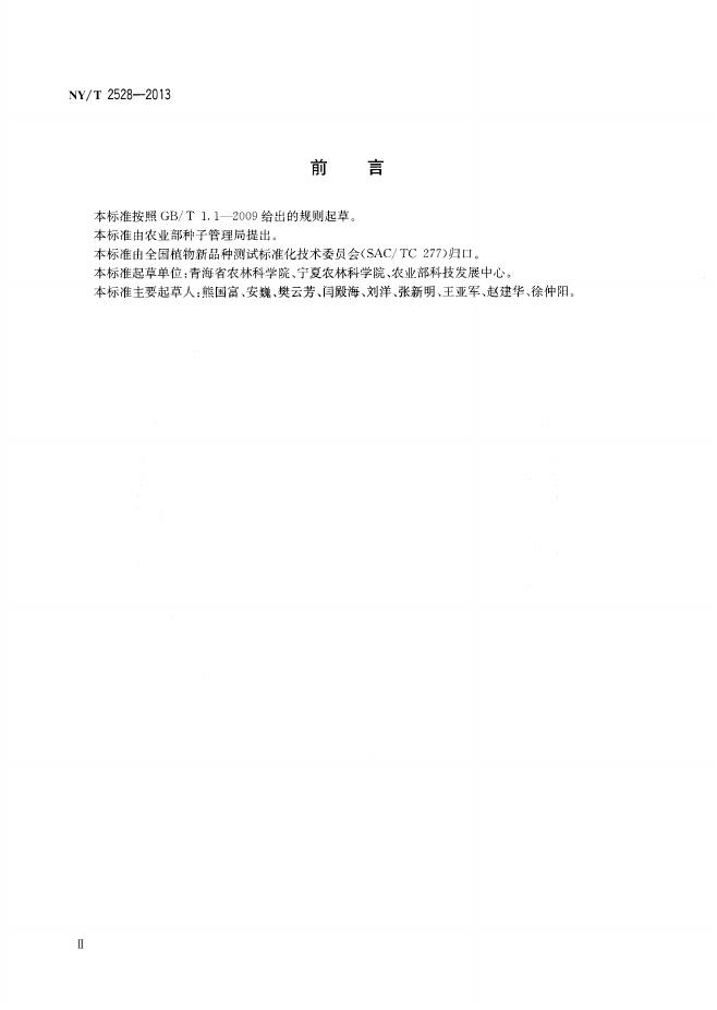 NY/T 2528-2013 标准预览