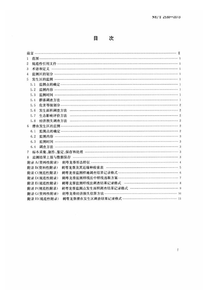 NY/T 2530-2013 标准预览