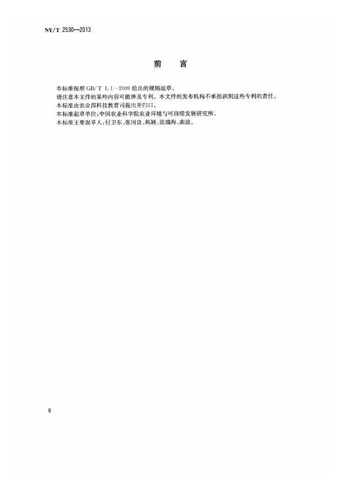 NY/T 2530-2013 标准预览