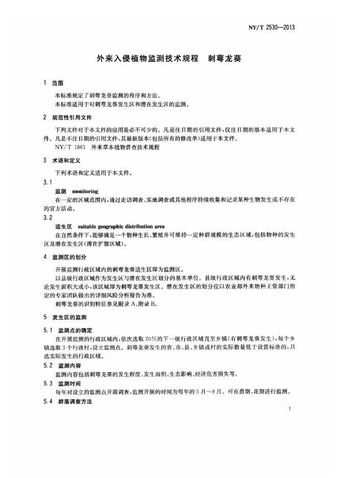 NY/T 2530-2013 标准预览