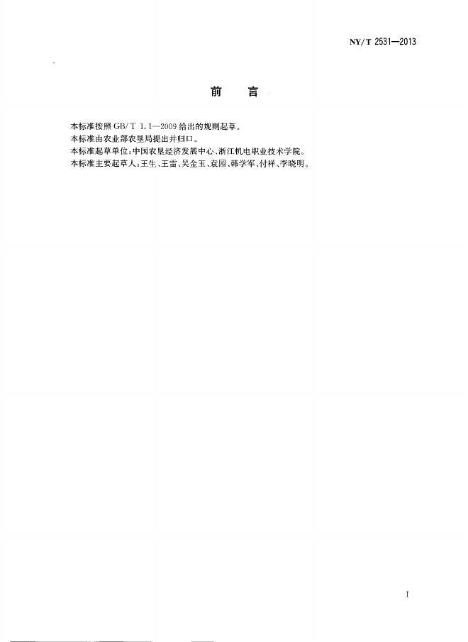 NY/T 2531-2013 标准预览