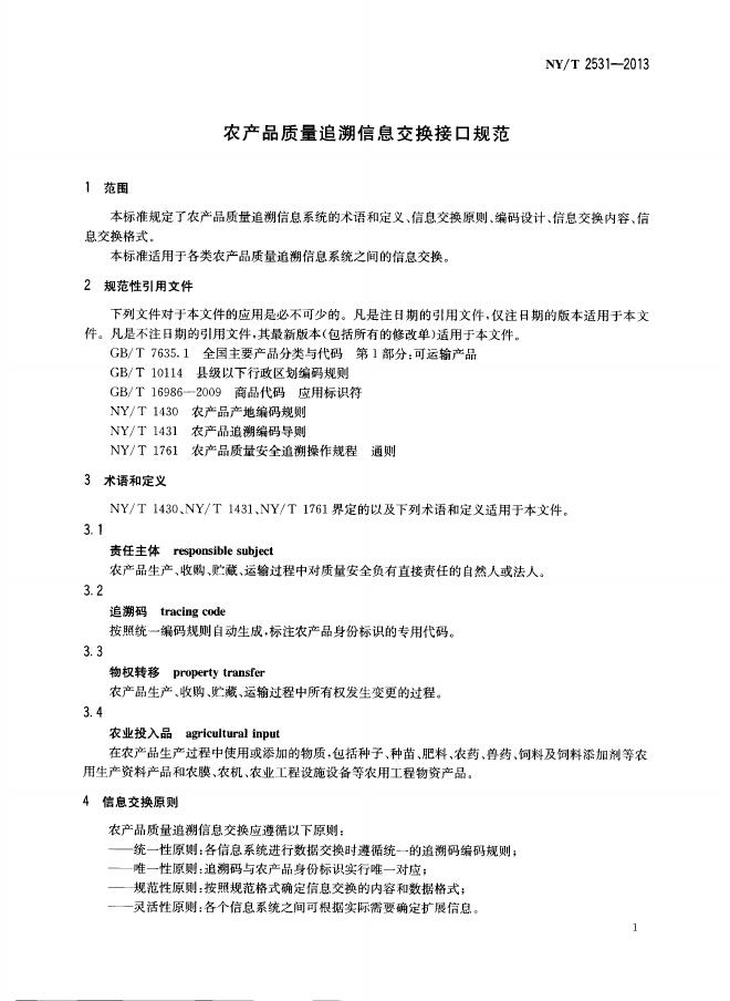 NY/T 2531-2013 标准预览