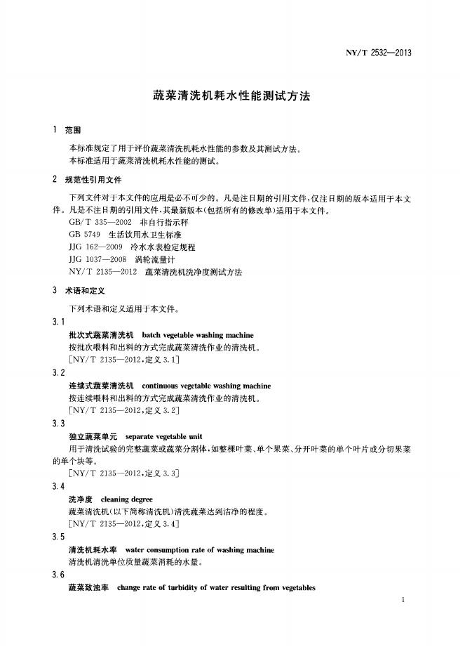 NY/T 2532-2013 标准预览