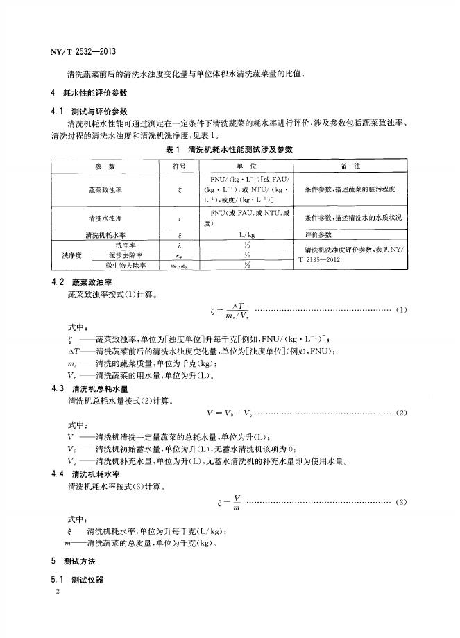 NY/T 2532-2013 标准预览