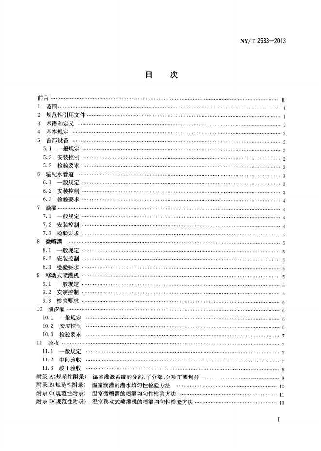 NY/T 2533-2013 标准预览