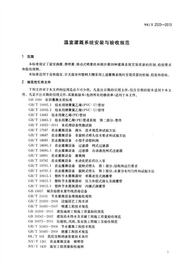 NY/T 2533-2013 标准预览