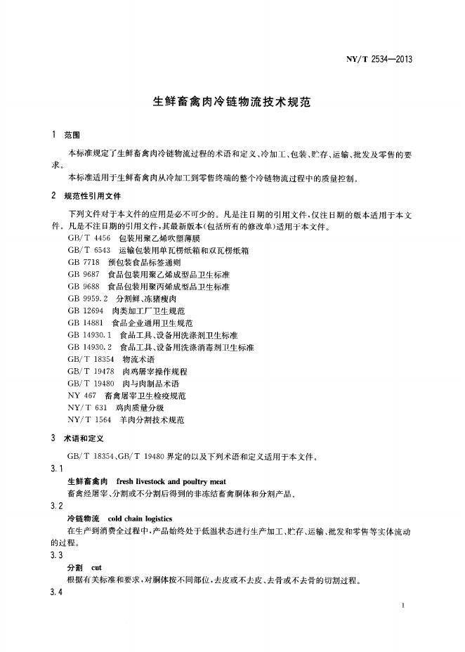 NY/T 2534-2013 标准预览
