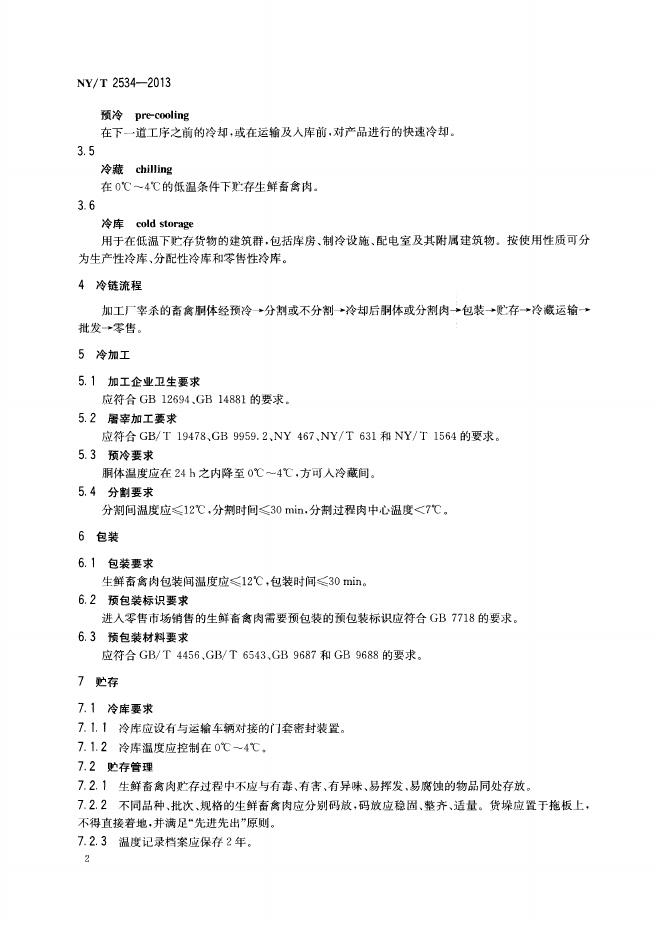NY/T 2534-2013 标准预览